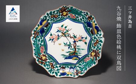 九谷焼「飾皿色絵桃に双鳥図」三ツ井為吉