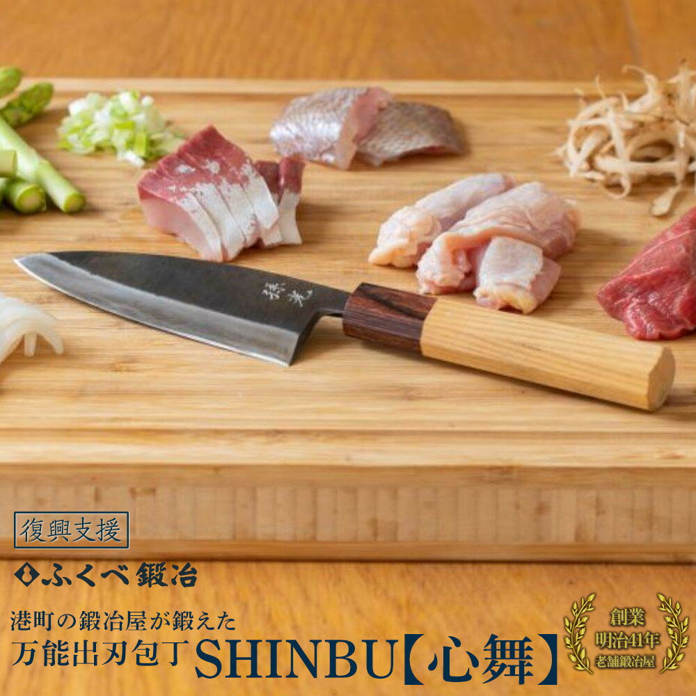 【ふるさと納税】【復興支援】心舞120mm (小出刃・両刃・ステンレス・安来鋼青紙)
