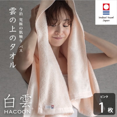 (今治タオル)白雲　バスタオル　1枚 ピンク【I000610BT1P】【1683040】