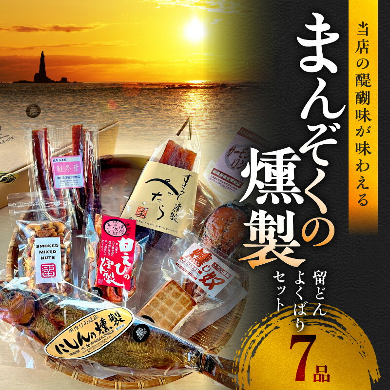 【ふるさと納税】まんぞくの7品 留どん よくばりセット 【 甘えびの燻製 、 サーモンリング 、 燻製ミックスナッツ 、 ぺったら 、 燻し奴 、 鮭冬葉 、 にしんの燻製 】 燻製 冷燻 北海道 余市 送料無料