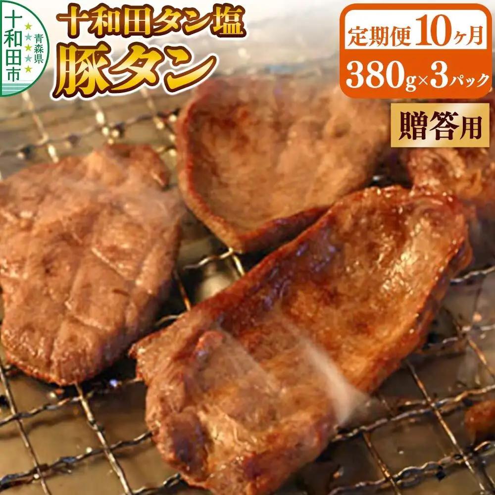 《定期便10ヶ月》【贈答用】十和田タン塩 豚タン（味付き焼肉用）380g×3パック 十和田もも太郎