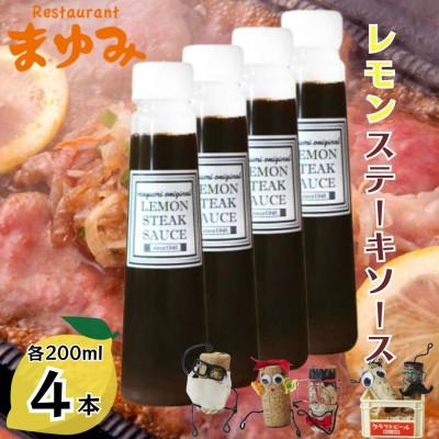 ふるさと納税 川棚町 【佐世保名物!懐かしい味をお家でも】レモンステーキソース 200ml×4本セット