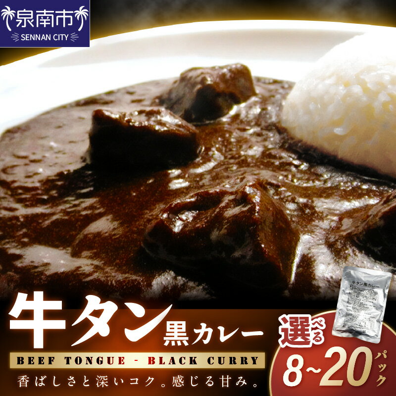 【ふるさと納税】選べる数量！牛タン黒カレー 200g入 8個 10個 12個 16個 20個