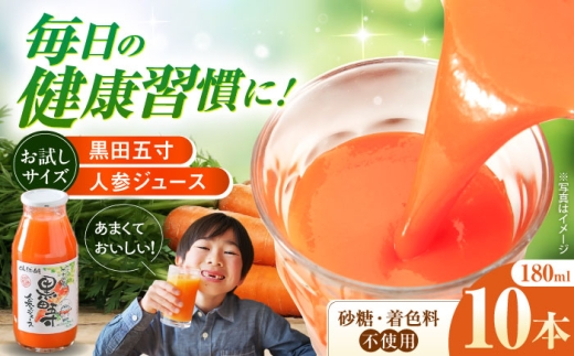 お試し!黒田五寸人参ジュース180ml　10本セット [42AEAA006] にんじん ジュース じゅーす ニンジン 野菜 健康 ドリンク 大村 長崎