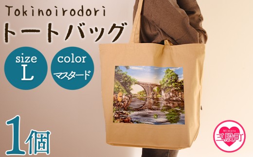 ＜トートバッグL 1個 マスタード＞選べる カラー サイズ 色 6色 M L size トートバック 大きめ 手持ち 肩掛け かたかけ バック エコバッグ 買い物袋 おしゃれ オシャレ カワイイ 可愛い かわいい 10L 15L 便利 仕事 通学 旅行 マチ付き 軽い【MI568-hi】【ひろせ本店】
