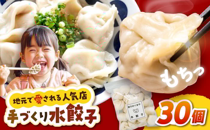 
            【モチッ！じゅわ〜！手作り餃子】冷凍生餃子　水餃子 30個 【点心屋台くまや】 [QG02]
          