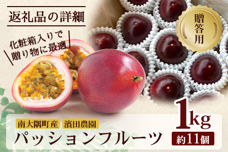 先行予約 ☆ 濱田農園 パッションフルーツ ☆ 1kg 贈答用 | 鹿児島県産 パッションフルーツ 南国フルーツ パッションフルーツ