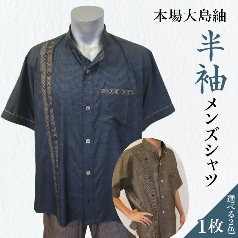 【ふるさと納税】 本場大島紬 半袖 メンズ シャツ ネイビー ブラウン S M L 大島紬 セミオーダーメイド 伝統 手作業 手作り 職人 服 衣類 ファッション カジュアル フォーマル atelier Kamijo 鹿児島 知名町 おすすめ ランキング プレゼント ギフト