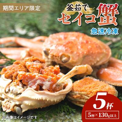ふるさと納税 京丹後市 【期間エリア限定!】厳選!逸品! 急速冷凍 釜茹で セイコ蟹5杯