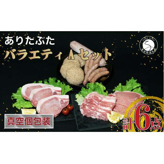 【人気！豚肉6種セット】ありたぶた バラエティAセット (豚肉6種) 小分け 真空パック 豚肉 ロース バラ ウインナー ソーセージ ハンバーグ N16-1