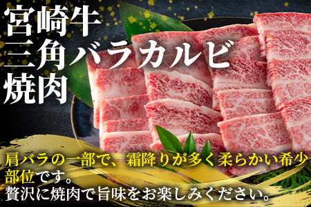 ＜宮崎牛 4・5等級 希少部位三角バラ(カルビ)焼肉400g＞【数量限定】【MI172-my】【ミヤチク】