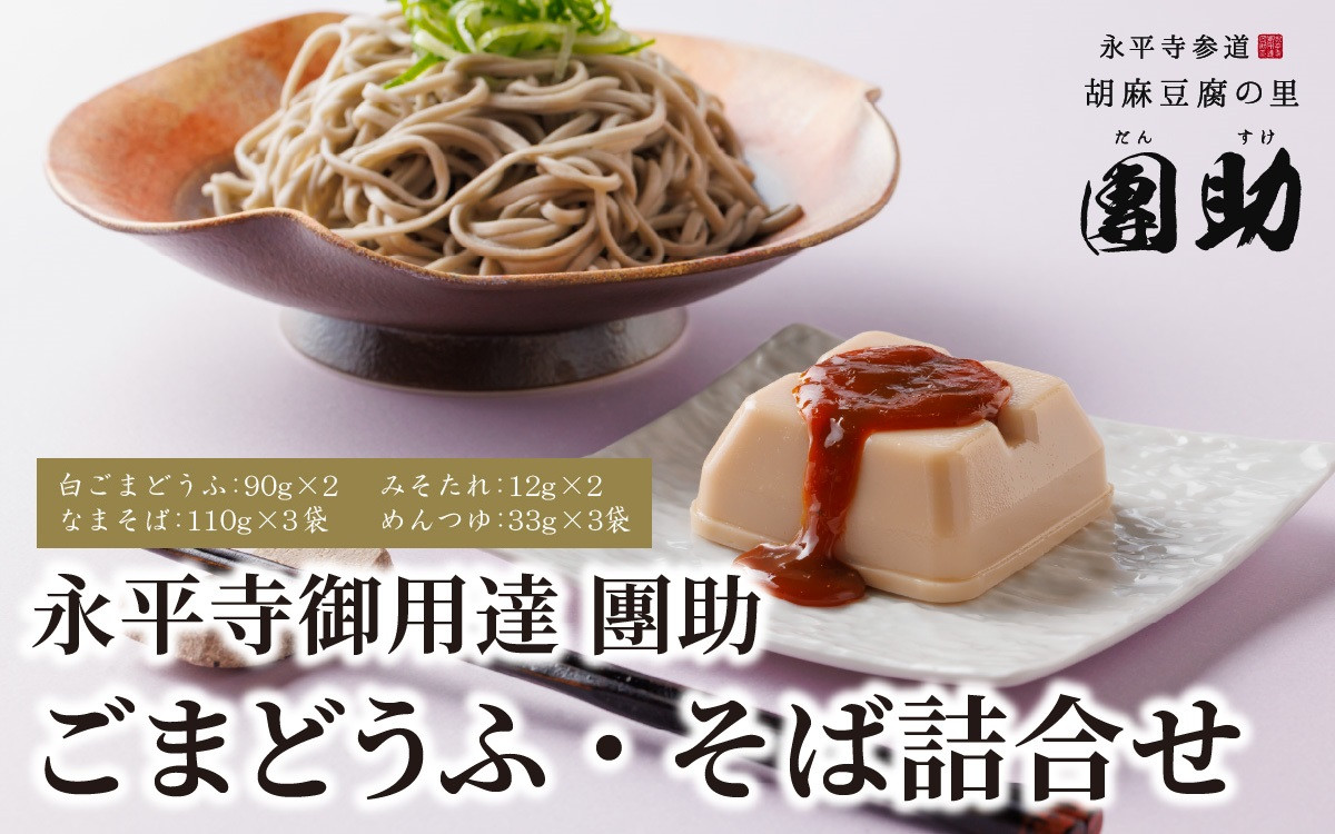 
永平寺御用達 團助白ごまどうふ 2個 ・ 永平寺そば なま 3食（つゆ付き） [A-005018]
