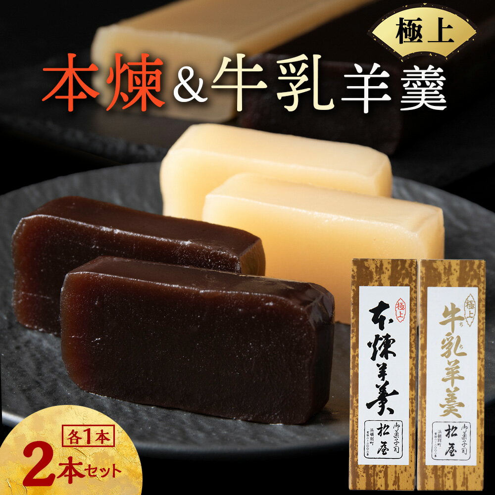 【ふるさと納税】牛乳羊羹・本練羊羹 各1本和菓子 あんこ ヨウカン お菓子 ギフト 北海道ふるさと納税 ふるさと納税 北海道 浜頓別 通販 贈答品 贈り物