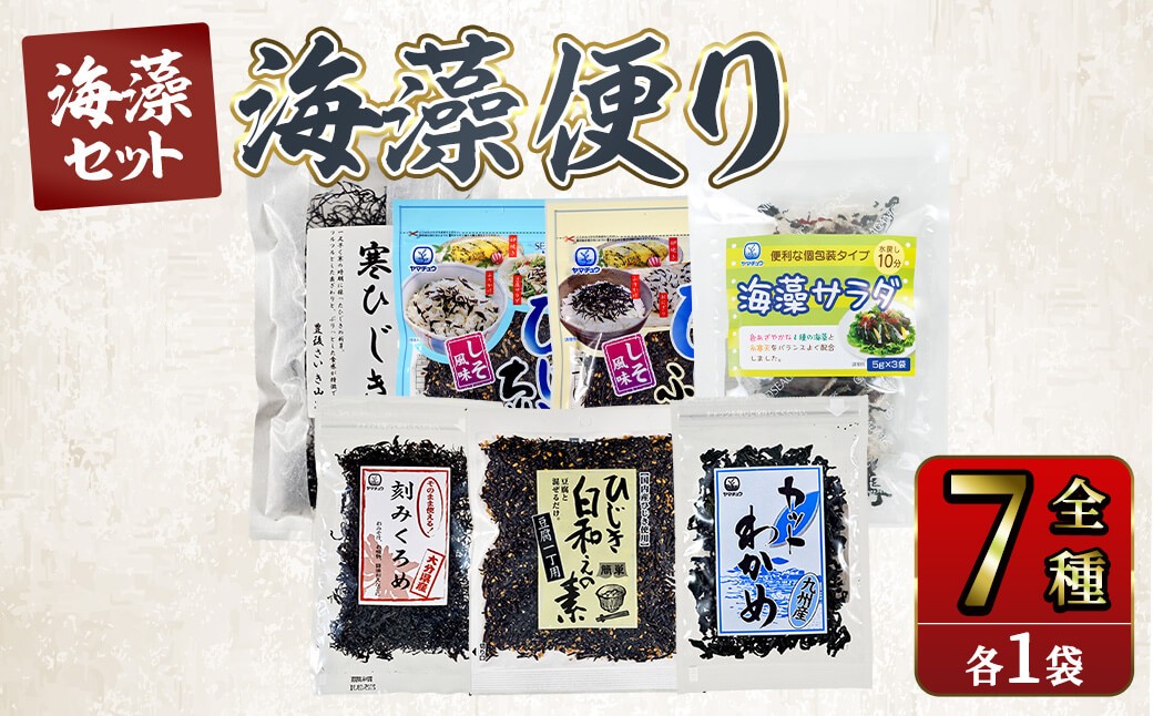 
                  海藻セット「海藻便り」 (全7種) 海藻 サラダ ひじき ふりかけ ちりめん くろめ わかめ 常温 乾物 詰め合わせ セット 【opbd007】【山忠】
                