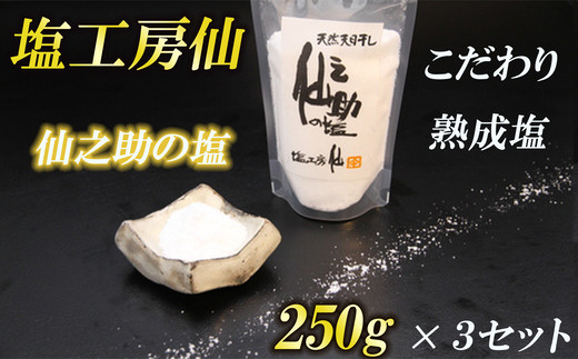 天然塩 国産 天日塩 熟成塩 仙之助の塩 250g 3個 計750g | 塩 しお 天然 天日 福岡 須恵 塩工房 仙