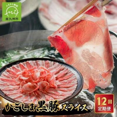 【ふるさと納税】【発送月固定定期便】かごしま黒豚スライス定期便全12回【配送不可地域：離島】【4081604】