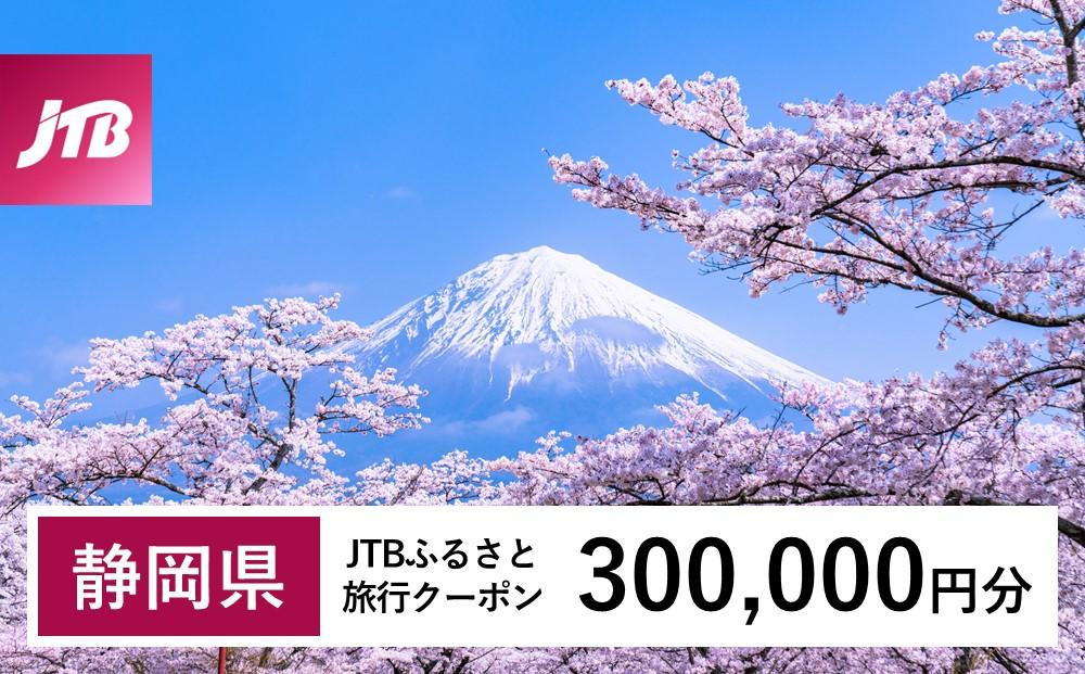 
            【静岡県】JTBふるさと旅行クーポン（Eメール発行）（300,000円分）
          