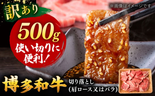 【 訳あり 】 博多和牛 焼肉 切り落とし 500g ▼ 黒毛和牛 わけあり 訳アリ 肩ロース バラ BBQ 桂川町/株式会社 MEAT PLUS[ADAQ085]