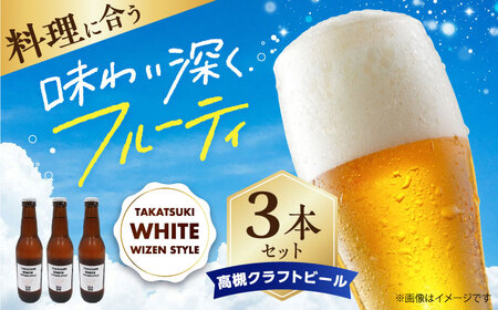 高槻クラフトビール TAKATSUKI WHITE WEIZEN STYLE 3本[AOCI002] クラフトビール
