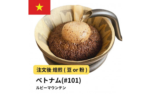 
                  コーヒー #101 ルビーマウンテン （ベトナム アラビカ） 310g 当日焙煎 大山珈琲 （豆または中挽きから選択）
                