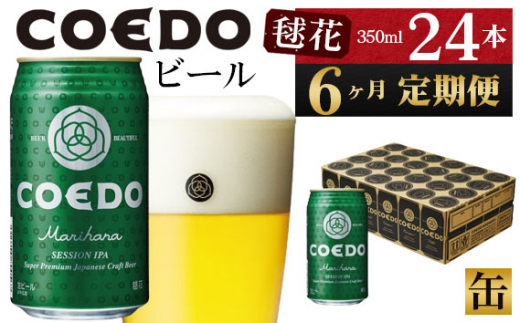 
No.1045 【6ヶ月定期便】毬花－Marihana－　350ml缶　24本入り ／ お酒 プレミアムピルスナービール 地ビール クラフトビール 埼玉県 特産品
