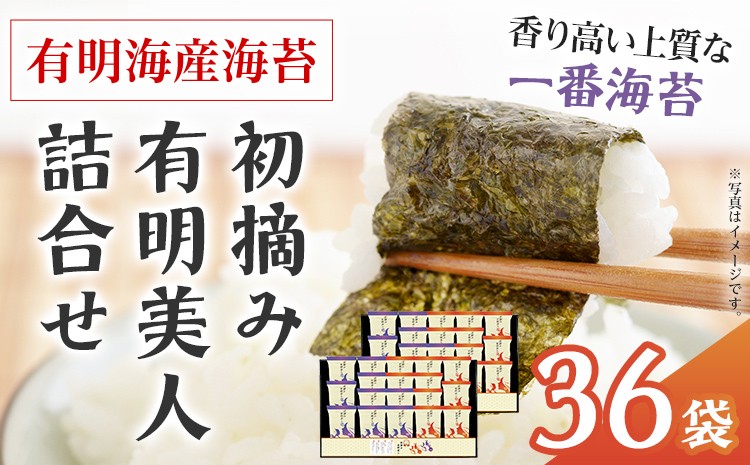 
                  海苔 有明海産海苔 初摘み有明美人詰合せ 36袋 福岡有明のり 初摘み 焼き海苔 詰合せ 一番摘み 焼きのり 国産 ギフト 贈答用 お中元 お歳暮 おにぎり 手巻き寿司 ご飯のお供 絶品 パリパリ 口どけ 職人焼き
                
