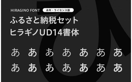 【ヒラギノフォント】ふるさと納税セット ヒラギノUD14書体（ライセンス版）SCREEN