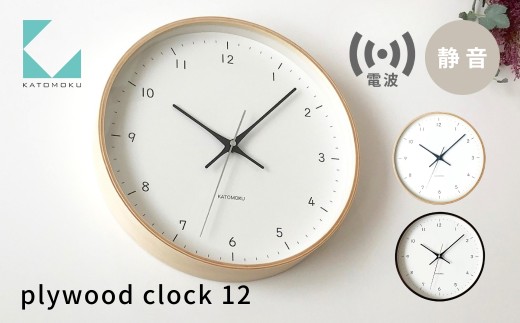 KATOMOKU plywood clock 12 ブラウン km-80BRRC 電波時計 連続秒針 木製 掛け時計 インテリア 寝具 収納 置き時計 掛け時計 雑貨 おしゃれ シンプル 木製 カトモク 加藤木工 15000円 G0471b
