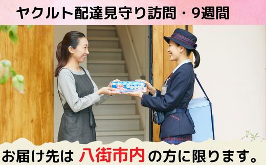 【八街市内限定】ヤクルト配達見守り訪問（ヤクルト1000/7本×９週間/計63本）