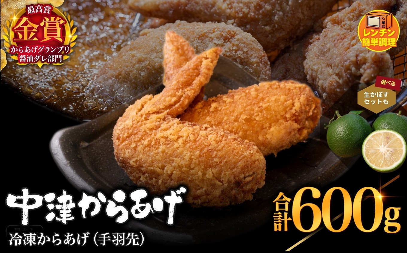 
            からあげグランプリ金賞 鳥しん 九州産 若鶏 からあげ 手羽先 300g×2袋 合計約10本入 選べるかぼす2kgセット | 調理済み 中津からあげ 唐揚げ からあげ から揚げ レンジ 冷凍 冷凍食品 お弁当 弁当 おかず お惣菜 おつまみ お肉 肉 鶏 鶏肉 かぼす カボス 大分県 中津市
          