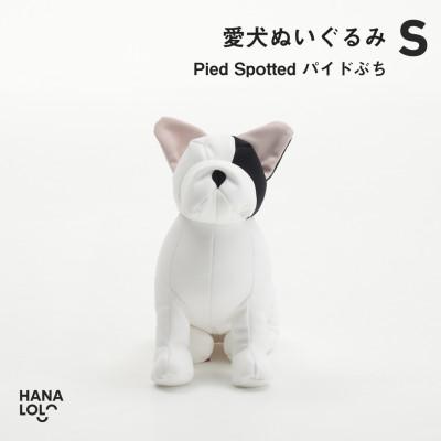 ふるさと納税 岡崎市 【ハナロロ】愛犬ぬいぐるみ フレブル S(パイドぶち)