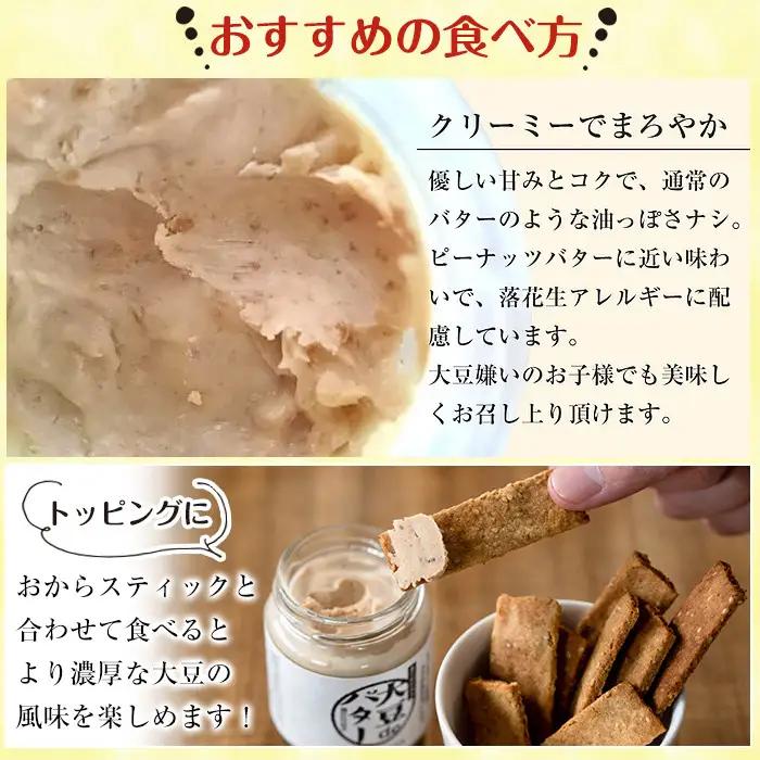i249 《数量限定》おからスティック《ごま入り》(60g×4個)と大豆deバター(140g×2個)セット！ お菓子 菓子 バター 大豆 ダイエット ごま たんぱく質 おやつ こだわり ヘルシー 非遺