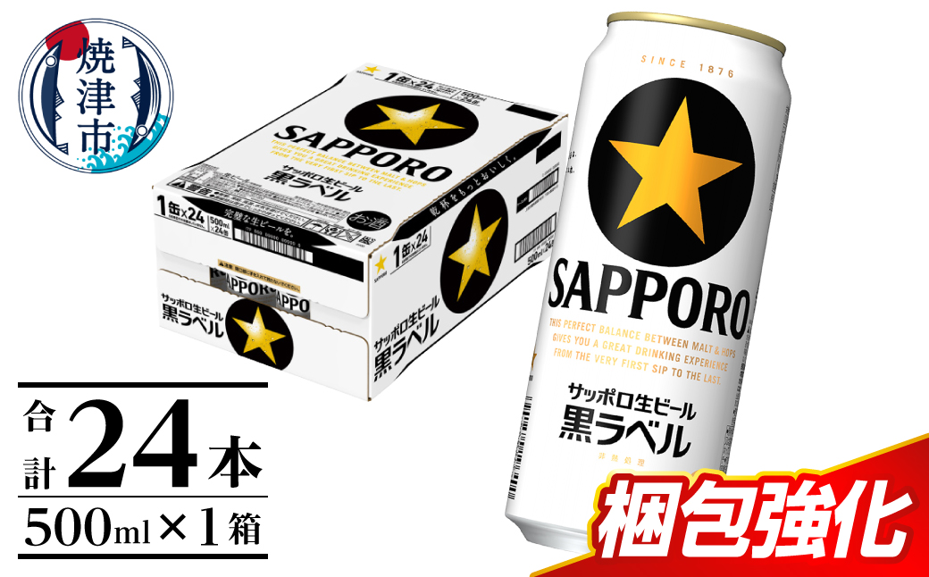 a21-070　【 焼津 サッポロ ビール 】 黒 ラベル 500ml×1箱