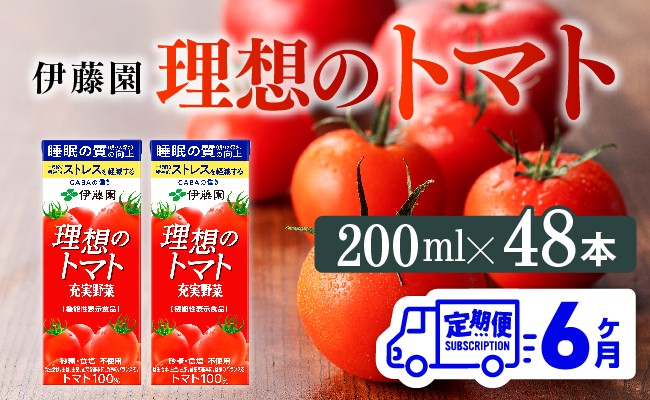
            【6ヶ月定期便】伊藤園 機能性表示食品 理想のトマト（紙）200ml×48本【 飲料類 野菜ジュース 野菜 ジュース とまと 飲みもの 】
          