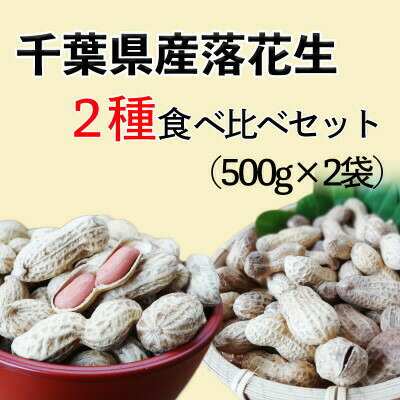 【ふるさと納税】 ＼最短7営業日以内発送／ 落花生2種味比べ 1.0kg【千葉半立 ナカテユタカ各500g】 千葉県産 殻付き さや煎り ナッツ 落花生 タンパク質 タンパク ミネラル 食物繊維 豆 マメ 人気 おすすめ おかず 贈答 贈り物 ギフト 株式会社ヤマハン 千葉県 旭市