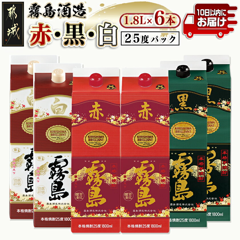 【ふるさと納税】霧島酒造(赤・黒・白)パック1.8L×6本≪みやこんじょ特急便≫ - 白霧島 黒霧島 赤霧島 25度 1.8L×各2本 紙パック焼酎 いも焼酎 一升パック 1800ml 代表銘柄 お酒 送料無料 33-19-004【宮崎県都城市は2年連続ふるさと納税日本一！】