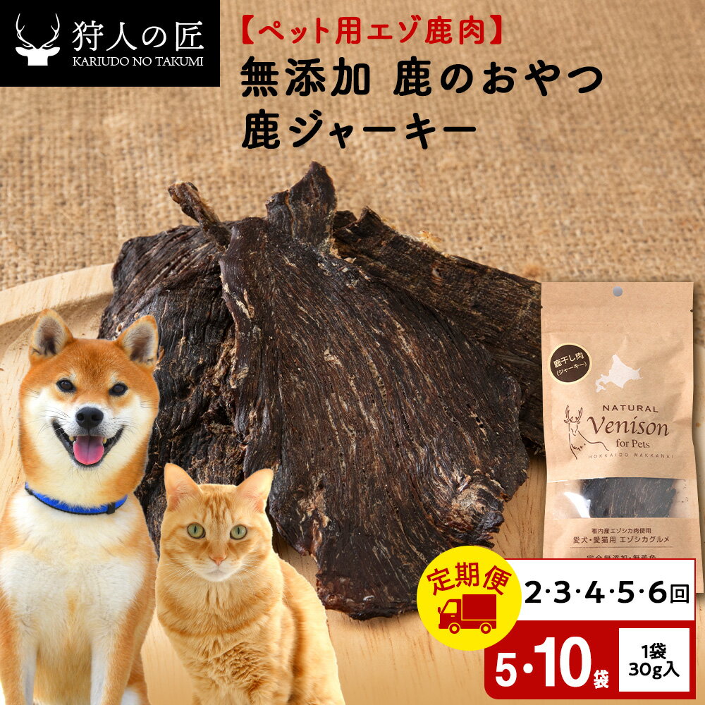 【ふるさと納税】【選べる定期便】ジャーキー（鹿のおやつ）【ドライ】 選べる5袋〜10袋 エゾシカ エゾ鹿 鹿肉 ペットフード 犬のおやつ 犬のごはん 無添加 狩人の匠ドッグフード 北海道ふるさと納税 稚内 ふるさと納税 北海道【配送不可地域：離島・沖縄県】