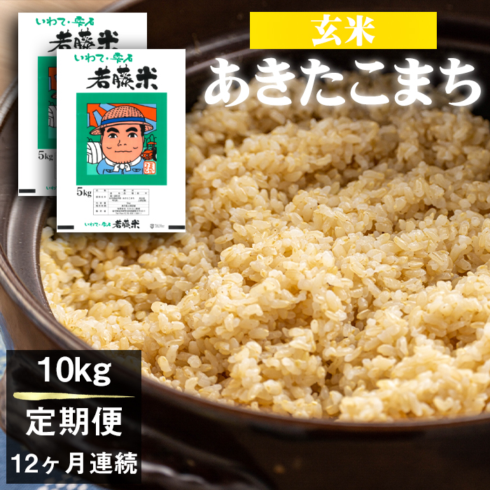 【 2026年 11月より発送開始】 岩手県産 新米 あきたこまち 玄米 5kg 2袋 総量 10kg 12ヶ月 定期便 【わかふじ農産】 米 お米 こめ コメ ライス ご飯 ごはん 贈り物 単一原料