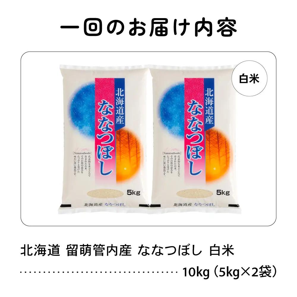 3ヵ月定期便 北海道 留萌管内産 ななつぼし 白米 10kg(5kg×2袋)  米 精米 お米 米