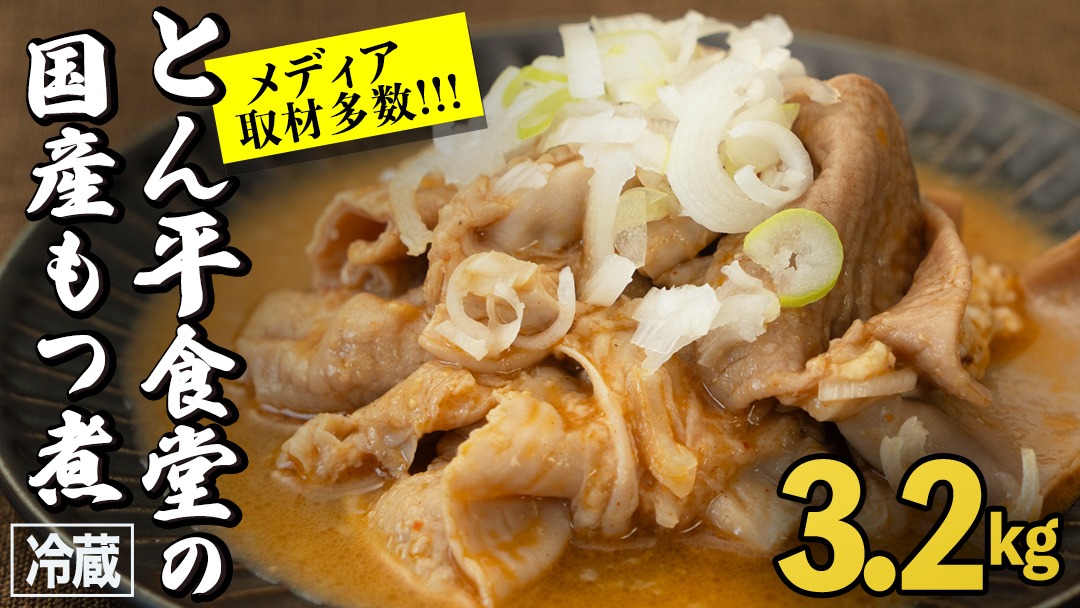 もつ煮とん平食堂のもつ煮【お徳用】 モツ 豚肉 モツ煮 煮込み おかず 惣菜 時短 グルメ お取り寄せ コラーゲン ホルモン おつまみ ビールのお供 お酒のあて 酒の肴 お土産 贈り物 お祝い ギフト 国産 茨城 おいしい 美味しい [CB002us]