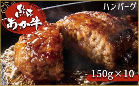 肥後の赤牛ハンバーグ 150ｇ×10 G-38 | 熊本県 熊本 くまもと 和水町 なごみ 牛肉 肉 あか牛 赤牛 肥後 ハンバーグ 150g 10個