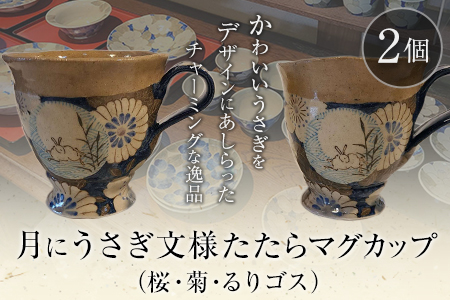 阿蘇久木野窯 月にうさぎ文様たたらマグカップ2個セット（桜・菊・るりゴス）《60日以内に出荷予定(土日祝除く)》 熊本県南阿蘇村 陶器