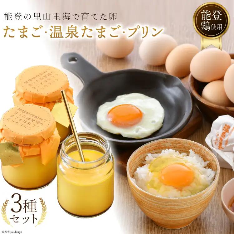 プリン 卵 温泉卵 ３種セット ❘ 濃厚 プリン たまご 食べ比べ