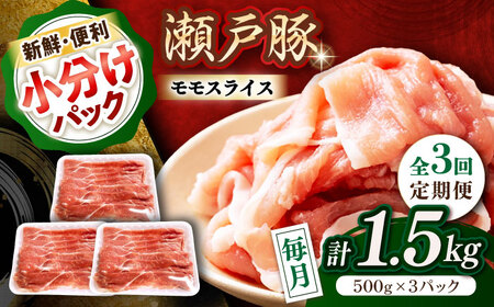 【全3回定期便】瀬戸豚 モモ スライス 1.5kg（500g×3パック） / 豚肉 モモ スライス [BBBQ180] 豚肉定期便