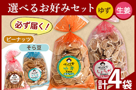 せんべい お好みセット 計4袋【種類:ゆず×生姜】