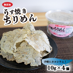 うす焼きちりめん 10g×4個 | 無添加 せんべい 瀬戸内海 海鮮 しらす ちりめん カルシウム お菓子 煎餅 せんべい 海鮮 おやつ 詰め合わせ ちりめん いりこ 無添加 おかし ちりめん 愛媛県 松山市【HKY001】