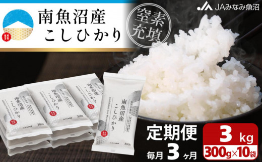 
                  【JAみなみ魚沼定期便】南魚沼産こしひかり（窒素充填2合パック10袋入×全3回）美味しさ長持ち 300g 小袋 便利 精米HACCP認定工場 特A獲得日本一産地 高品質精米 もっちり甘い 南魚沼産コシヒカリ≪定期便 コシヒカリ こしひかり 精米 銘柄米≫
                