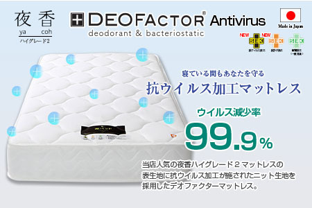 マットレス （ワイドダブル） ポケットコイル 抗ウイルス加工 衛生タイプ ベッド 寝具 インテリア 家具  国産 夜香 ハイグレード2 ポケットコイルマットレス デオファクター deofactor 圧