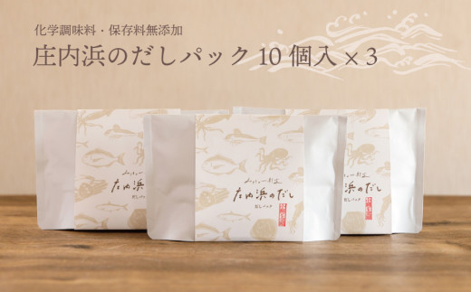 A43-401　毎日の食卓に欠かせない！庄内浜のだし（だしパック10個入×３袋）化学調味料・保存料無添加