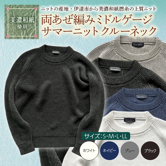 【阿部ニット】《ブラック》両あぜ編みミドルゲージサマーニット（美濃和紙使用）LLサイズ F20C-423
